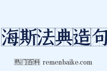 海斯法典造句是什么意思的图片